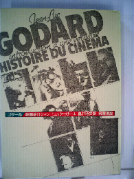 GODARD HISTOIRE DU CINEMA