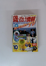 磯・投げ情報 2002年10月号