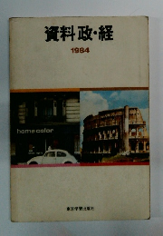 資料政・経　1984年