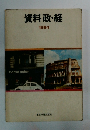 資料政・経　1984年
