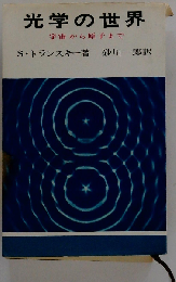 光学の世界  宇宙から原子まで