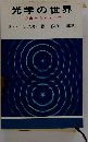 光学の世界  宇宙から原子まで
