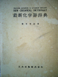 最新化学語辞典