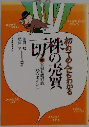 初めての人にもわかる株の売買一切