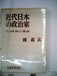 近代日本の政治家　その運命と性格