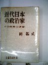 近代日本の政治家　その運命と性格