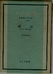 片山敏彦著作集「第7巻」照応