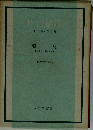 片山敏彦著作集「第7巻」照応