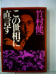 この世相に直言す