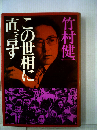 この世相に直言す