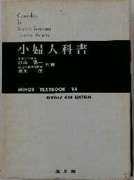 小婦人科書