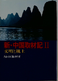 新 中国取材記II　文明と風土