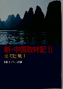 新 中国取材記II　文明と風土