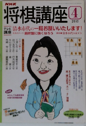 将棋講座　2003年4月号
