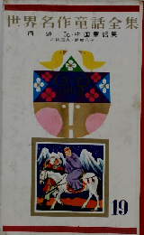 西遊記 中国童話集