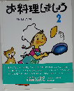 お料理しましょう 2