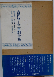 古代ローマ喜劇全集 第3巻