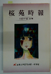 桜苑時報 平成24年度 267号　