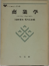 商業学ー現代流通の理論と政策