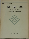 商業学ー現代流通の理論と政策