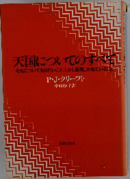 天国についてのすべてーそれについて知りたいこと しかし質問しかねていること