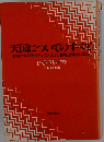天国についてのすべてーそれについて知りたいこと しかし質問しかねていること
