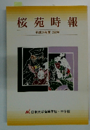 桜苑時報 平成25年度 268号