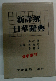 新詳解日華辭典　漢字索引