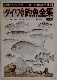 ダイワ釣魚全集