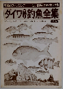 ダイワ釣魚全集