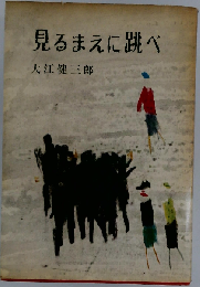 見るまえに跳べ