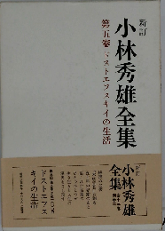 小林秀雄全集「第5巻」