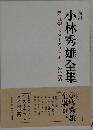 小林秀雄全集「第5巻」