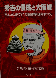 秀吉の侵略と大阪城