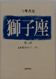 獅子座 第2部 王政復古のこと 中