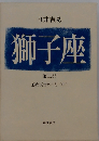 獅子座 第2部 王政復古のこと 中