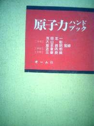 原子力ハンドブック