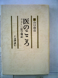 医のこころーやさしい医学概論