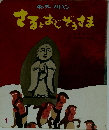 さるとおじぞうさま The Monkeys and the Jizo Statue