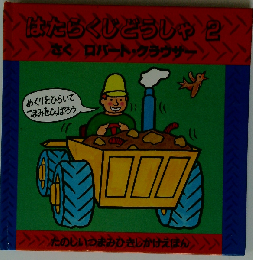 はたらくじどうしゃ 2 (たのしいつまみひきしかけえほん)