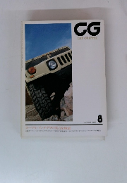 CG CAR GRAPHIC　1993年8月号