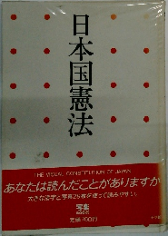 日本国憲法