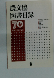 農文協図書目録　70