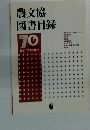 農文協図書目録　70