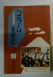 コラム歳時記 3