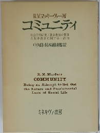 コミュニティー社会学的研究:社会生活の性質と基本法則に関する１試論