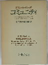 コミュニティー社会学的研究:社会生活の性質と基本法則に関する１試論