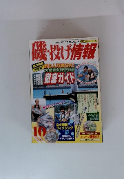 磯・投げ情報　2001年10月