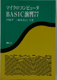 マイクロコンピュータBASIC演習77
