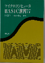 マイクロコンピュータBASIC演習77